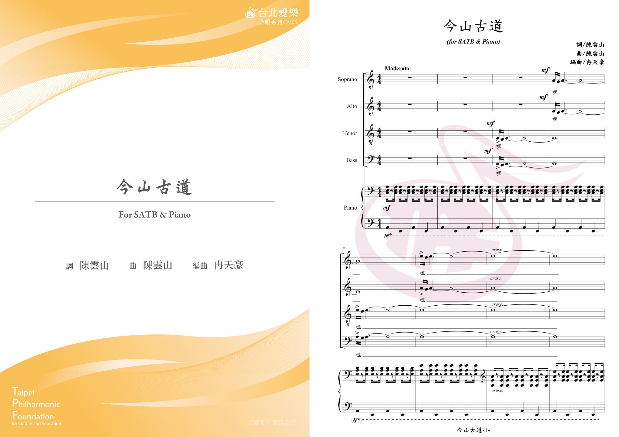 【冉天豪編《今山古道》】FOR SATB & PIANO
