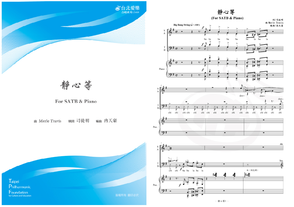 【冉天豪編《靜心等》】FOR SATB & PIANO