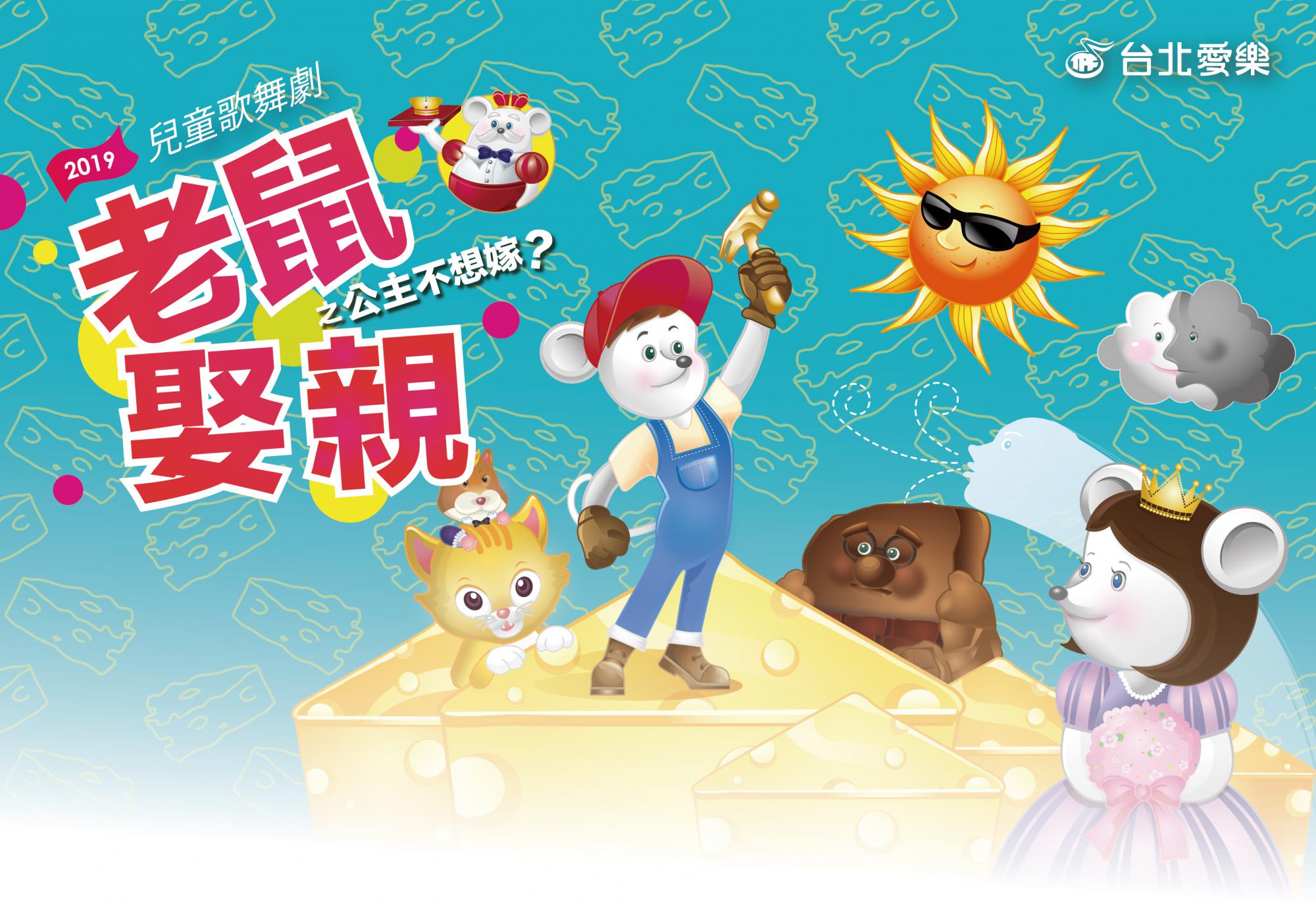 愛樂劇工廠兒童歌舞劇《老鼠娶親之公主不想嫁?》3.0升級加演