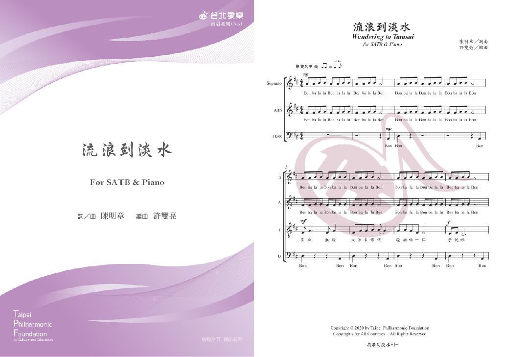 【許雙亮編《流浪到淡水》】FOR SATB & PIANO