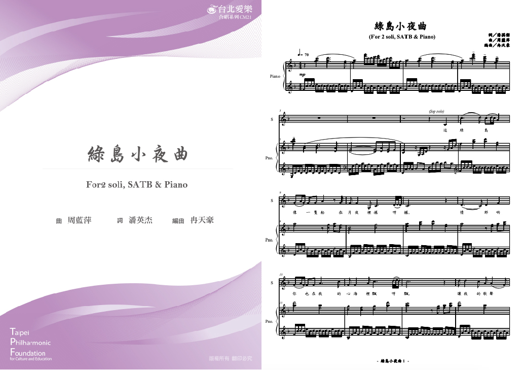 【冉天豪編《綠島小夜曲》】For2 soli, SATB & PIANO