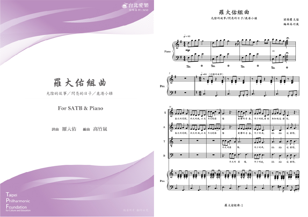 【高竹嵐編《羅大佑組曲》】FOR SATB & PIANO