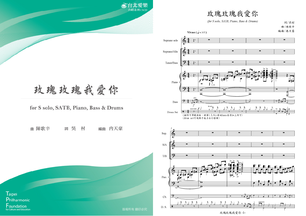 【冉天豪編《玫瑰玫瑰我愛你》】for S solo, SATB, Piano, Bass & Drums