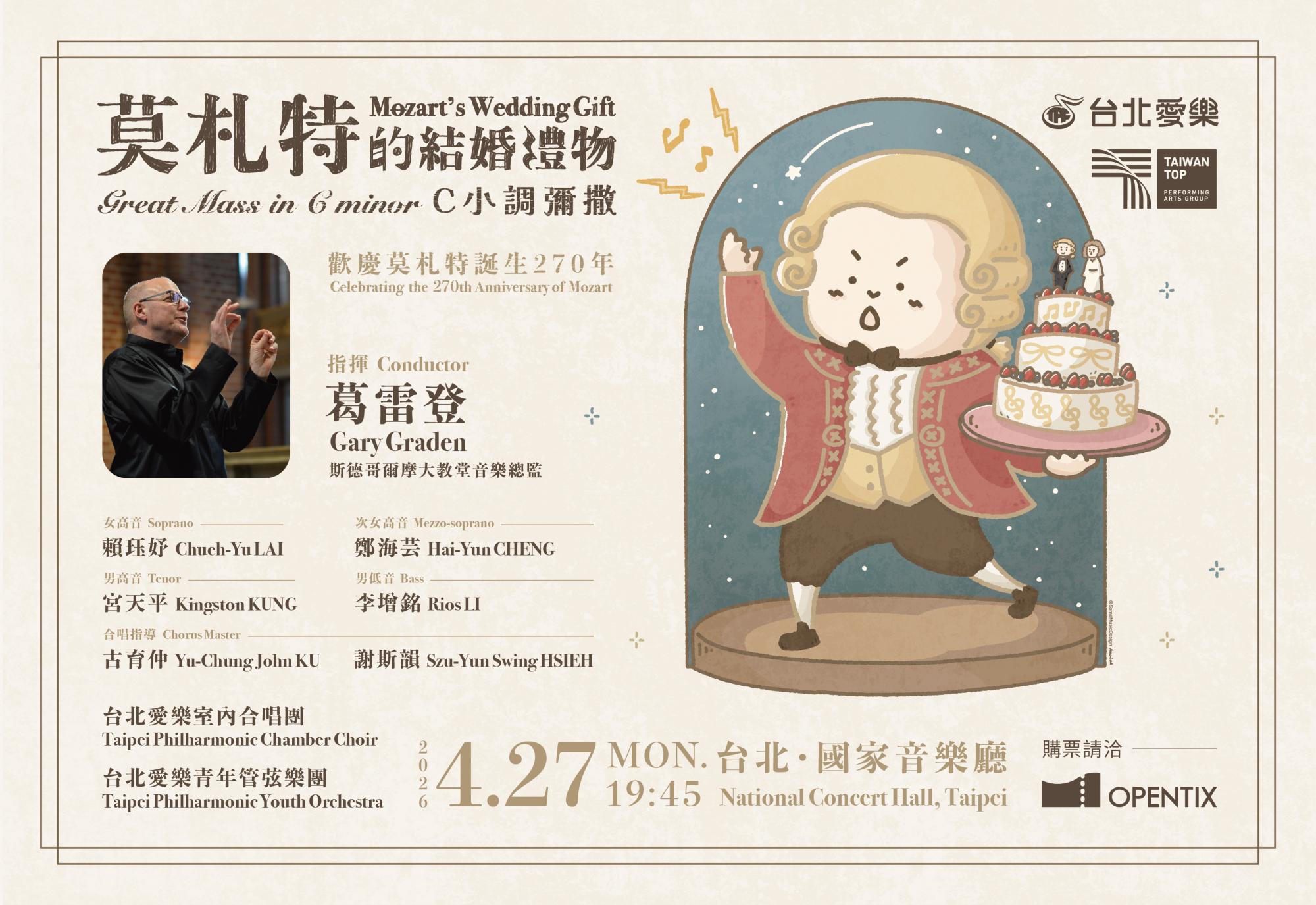 4/27 台北愛樂《莫札特的結婚禮物—C小調彌撒》