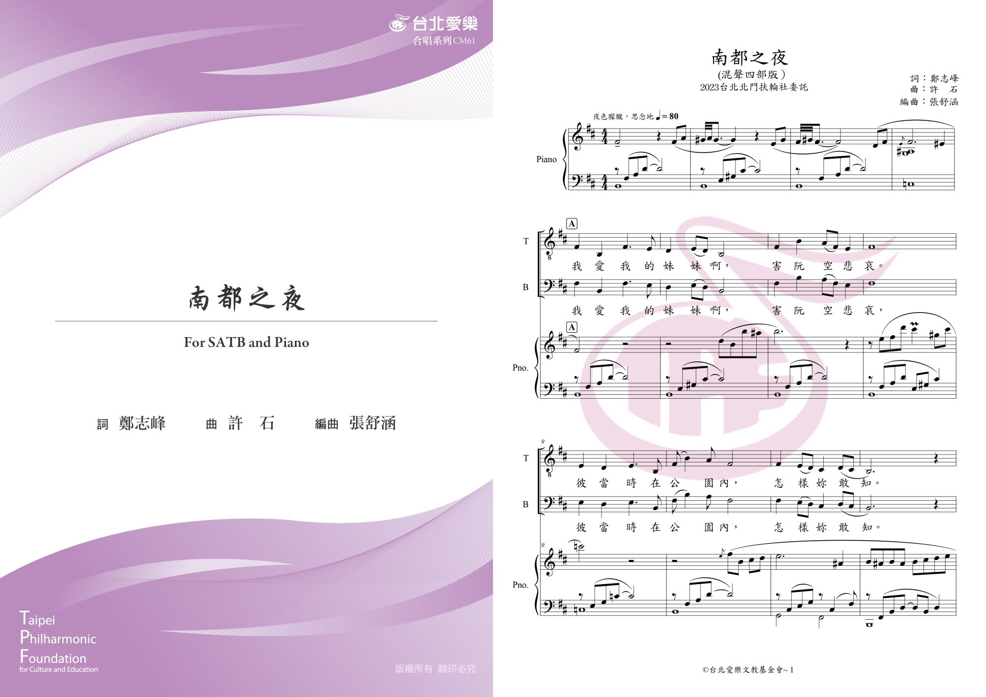 【張舒涵編《南都之夜》】FOR SATB & PIANO