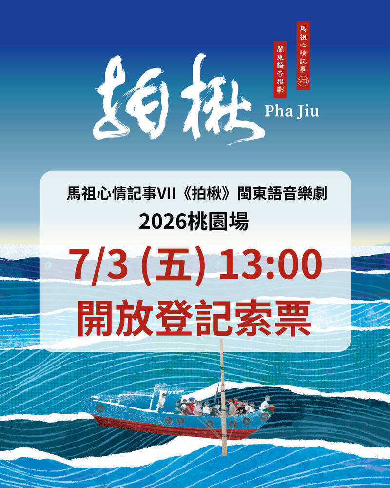 馬祖心情記事閩東語音樂劇《拍楸》8/29上演 7/3起免費索票