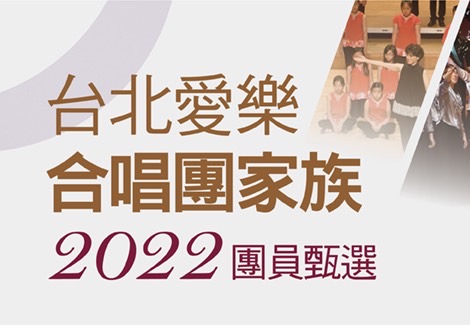 8/21-9/11 台北愛樂合唱團家族2022團員徵選