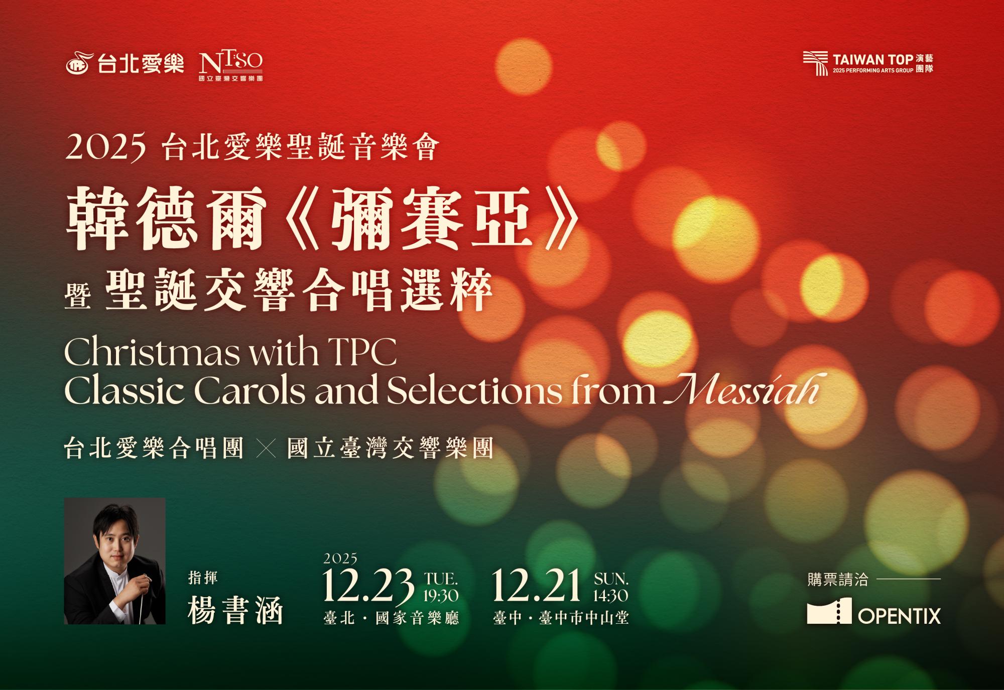 12/23 2025台北愛樂聖誕音樂會—韓德爾《彌賽亞》暨聖誕交響合唱選粹