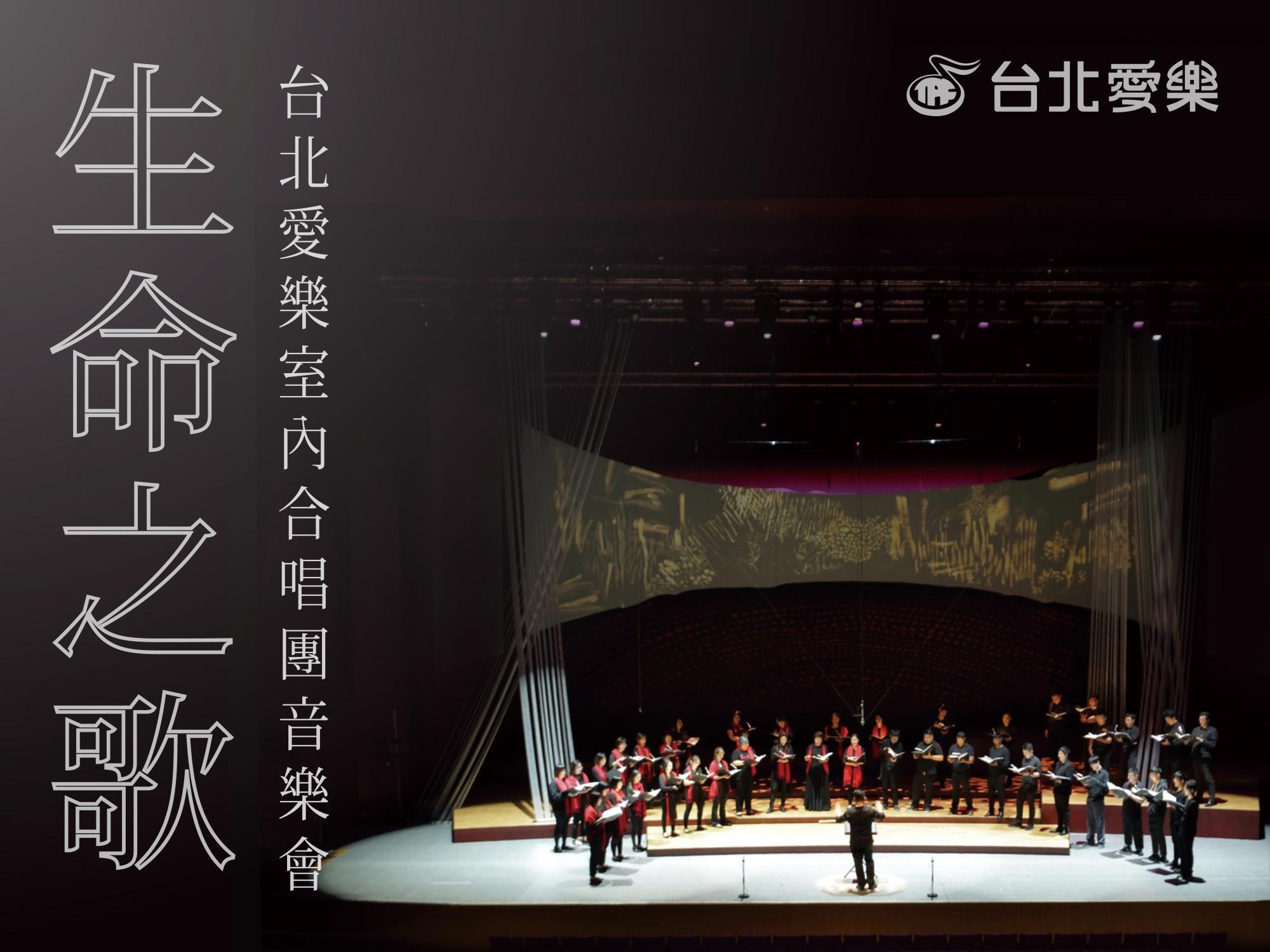 台北愛樂室內合唱團《生命之歌》　用合唱漫遊人生