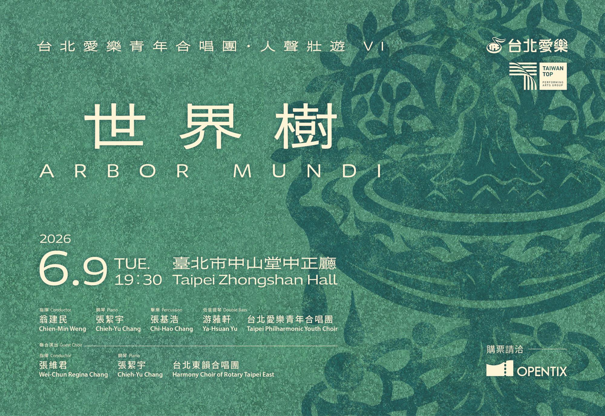 6/9 人聲壯遊VI《世界樹》台北愛樂青年合唱團音樂會