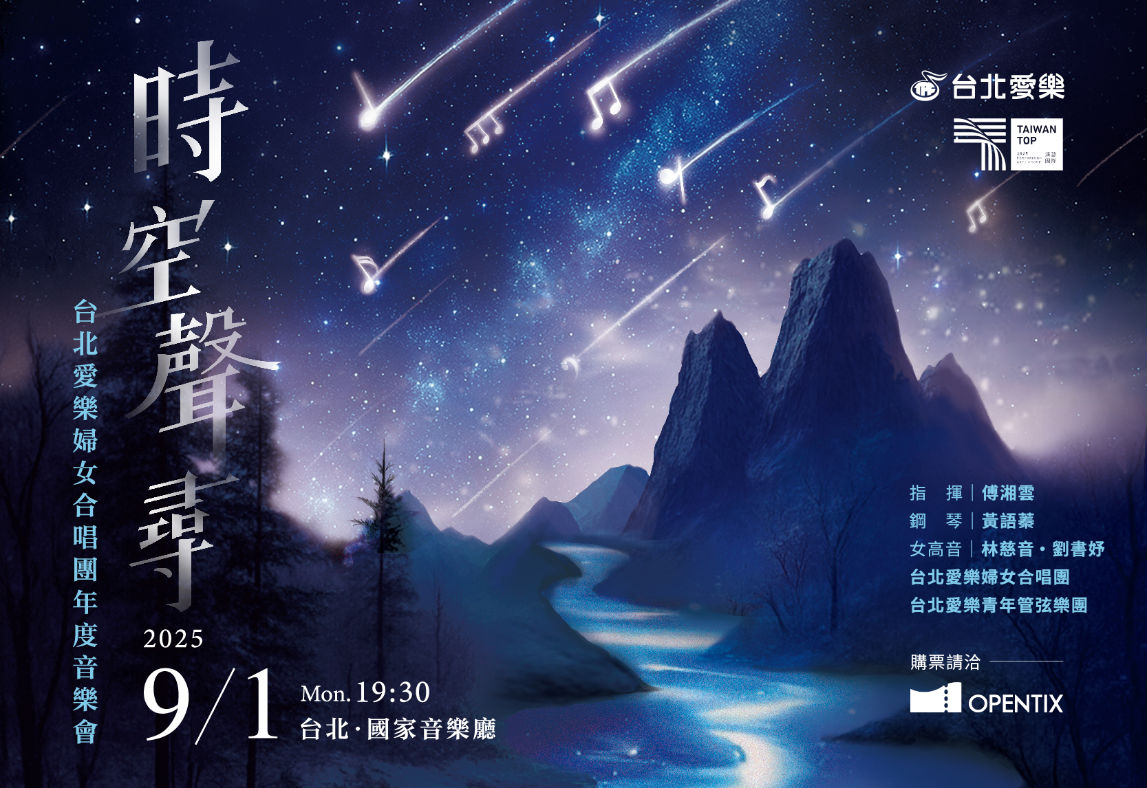 9/1 時空聲尋—2025台北愛樂婦女合唱團年度音樂會