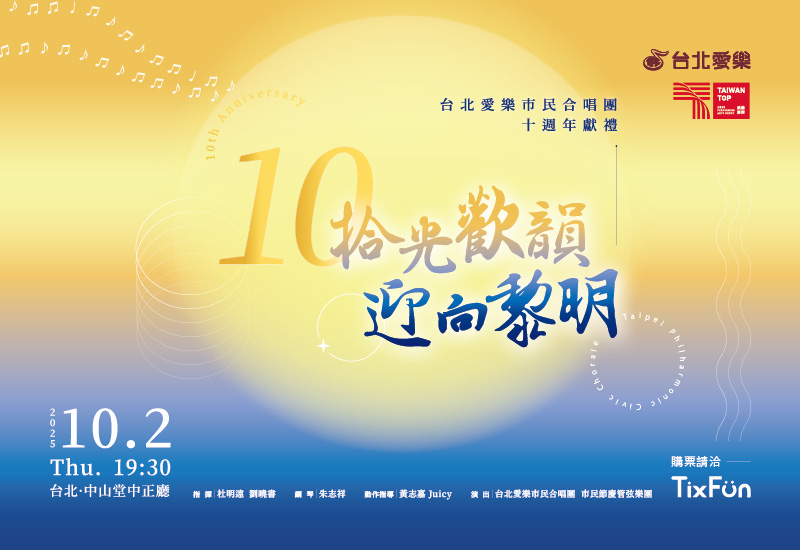 10/2【拾光歡韻•迎向黎明】台北愛樂市民合唱團十週年獻禮