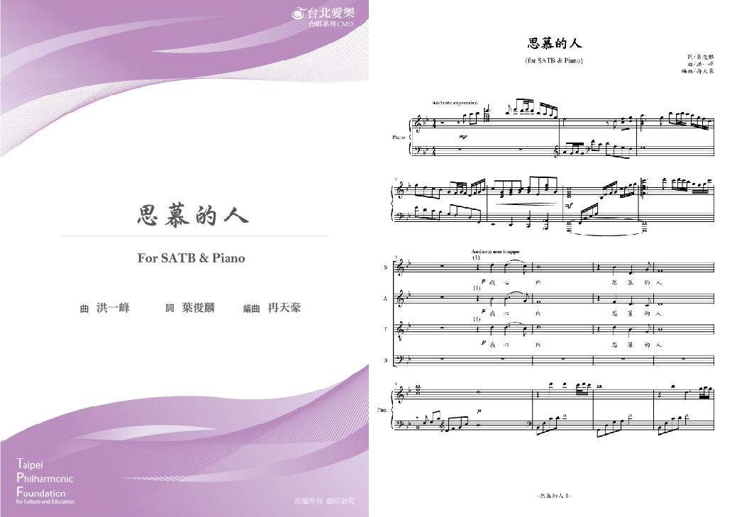 【冉天豪編《思慕的人》】FOR SATB & PIANO