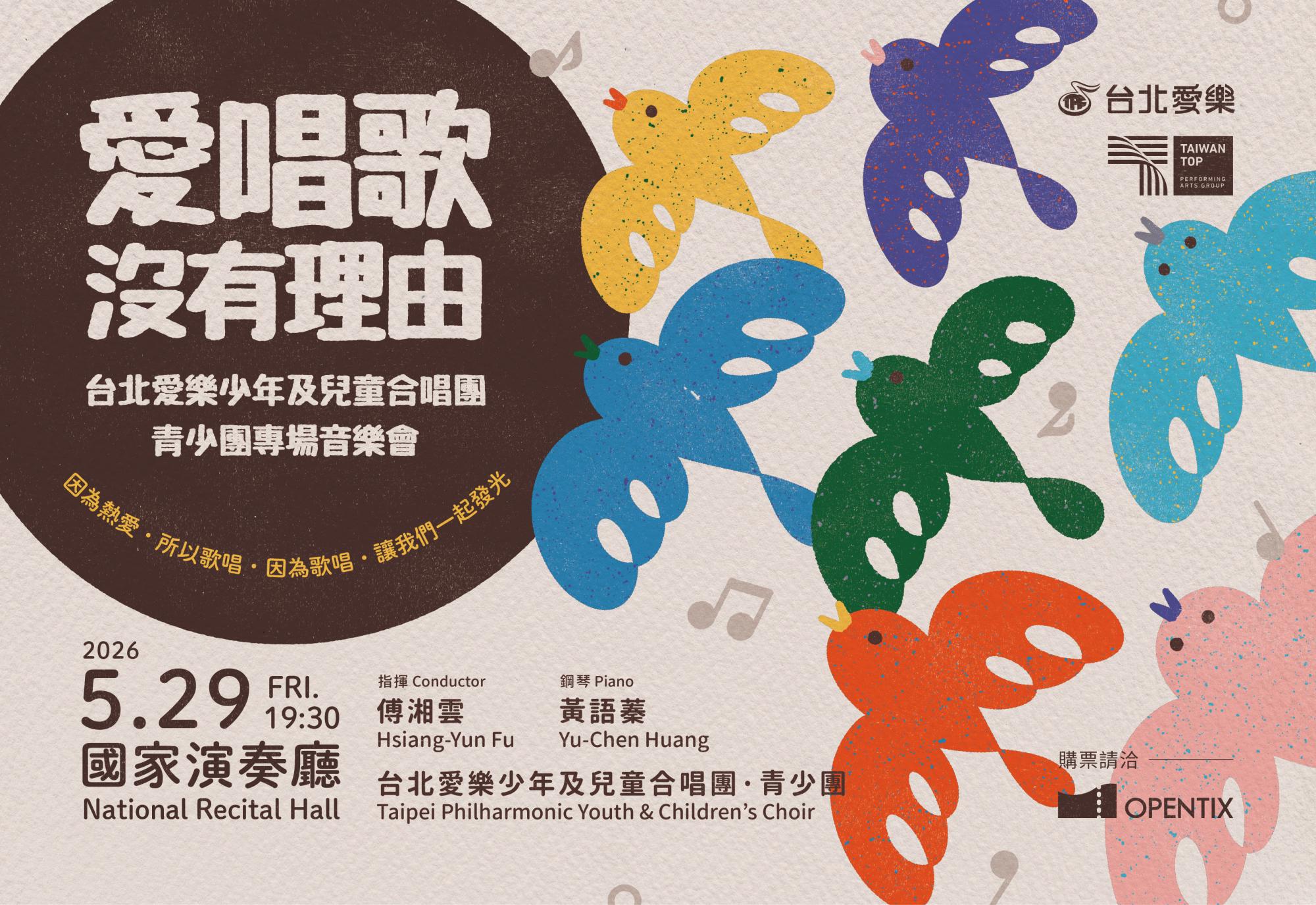 「愛唱歌沒有理由」 台北愛樂青少年音樂會5/29登場