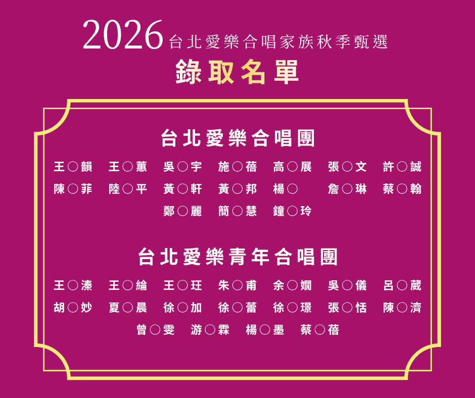 2026 台北愛樂合唱家族秋季甄選結果公告