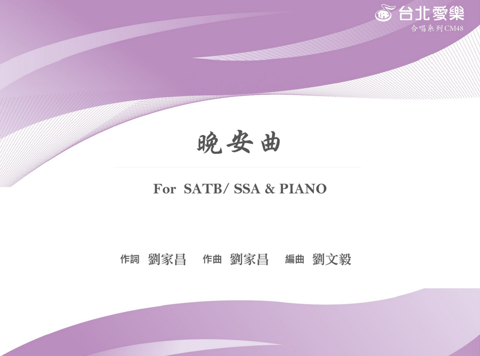 【劉文毅編《晚安曲》】For SATB/ SSA & PIANO