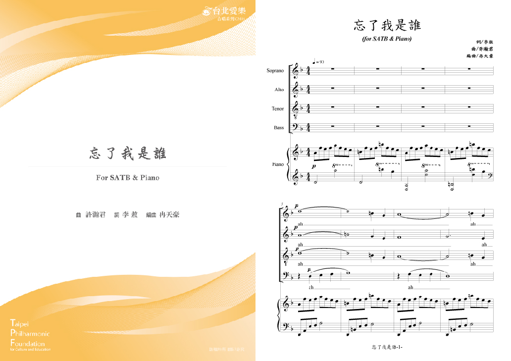 【冉天豪編《忘了我是誰》】FOR SATB & PIANO