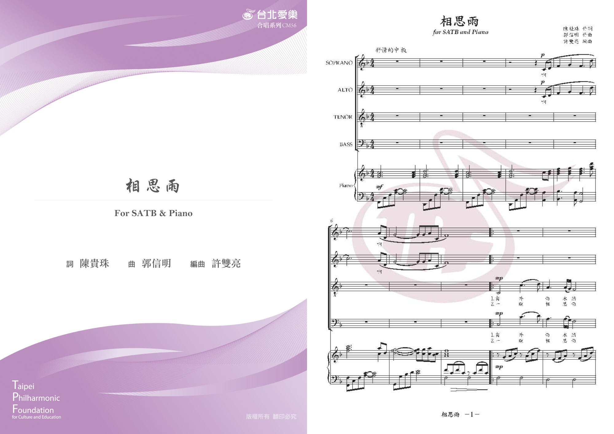 【許双亮編《相思雨》】FOR SATB  & PIANO