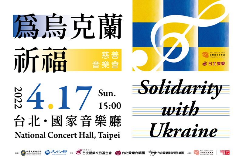 4/17 為烏克蘭祈福—Solidarity With Ukraine慈善音樂會