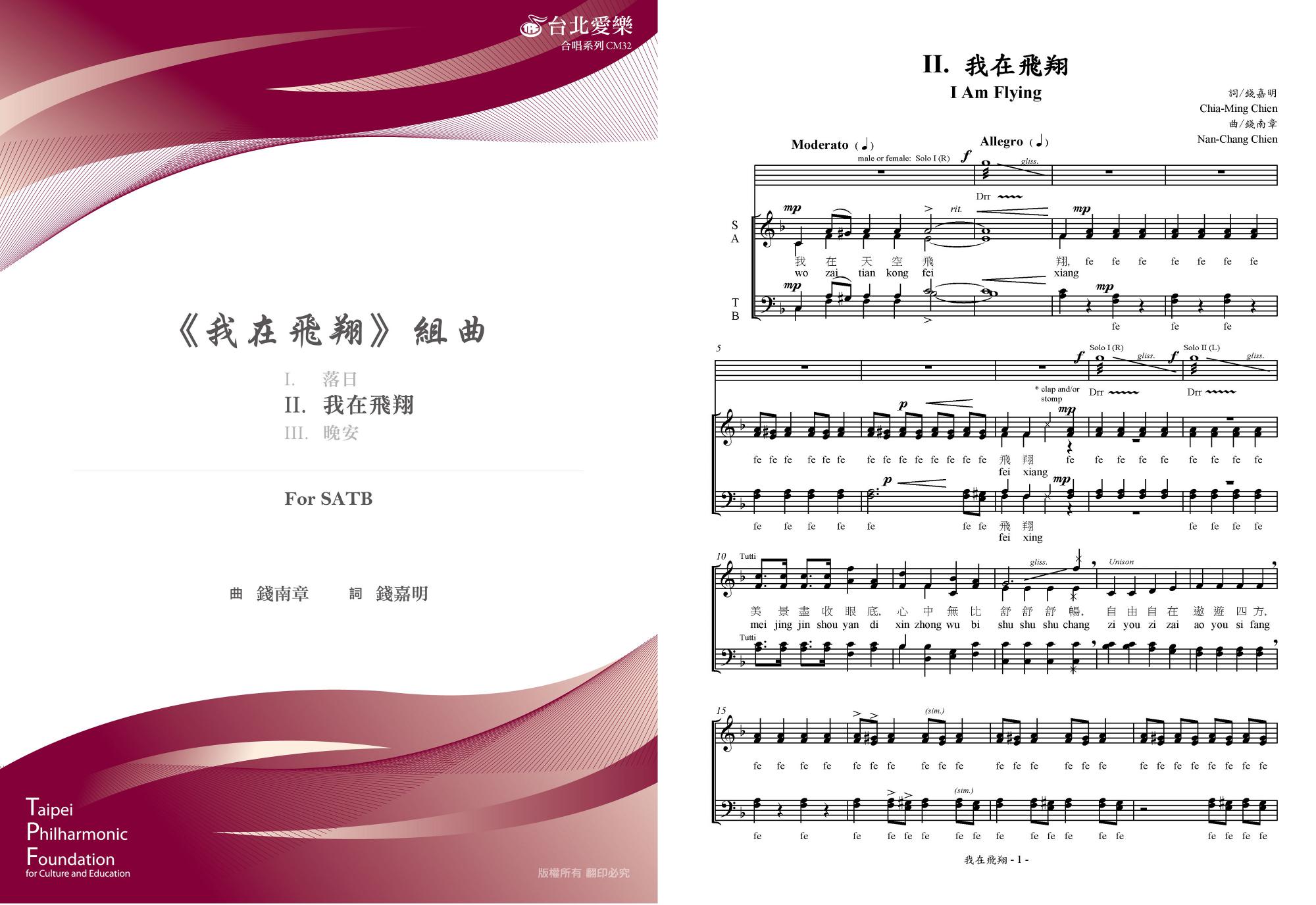 【錢南章《我在飛翔組曲》－II. 我在飛翔 】For SATB