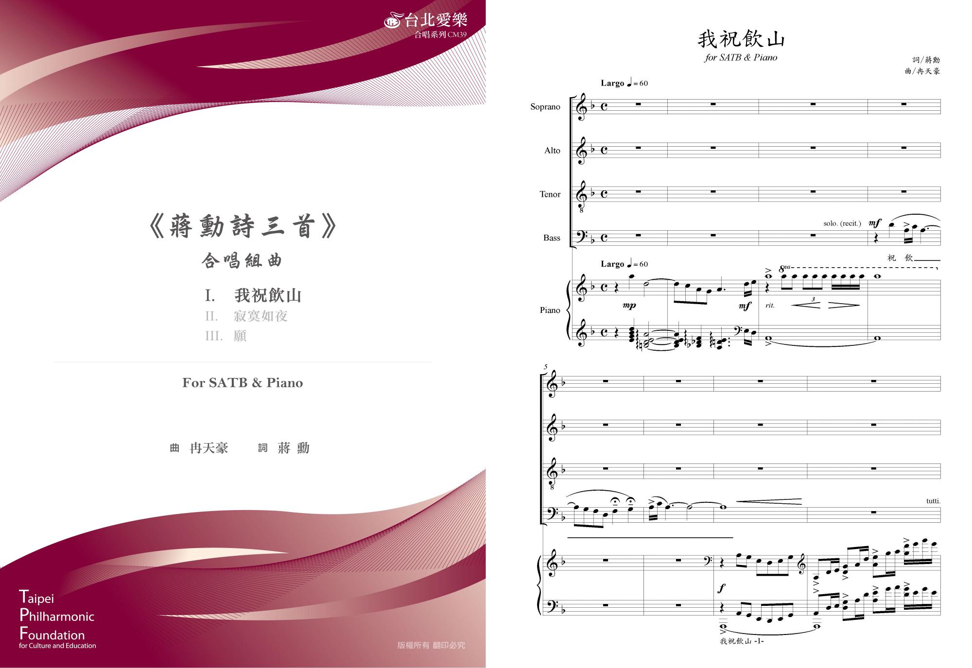 【冉天豪編《蔣勳詩三首》-我祝飲山】For SATB & PIANO