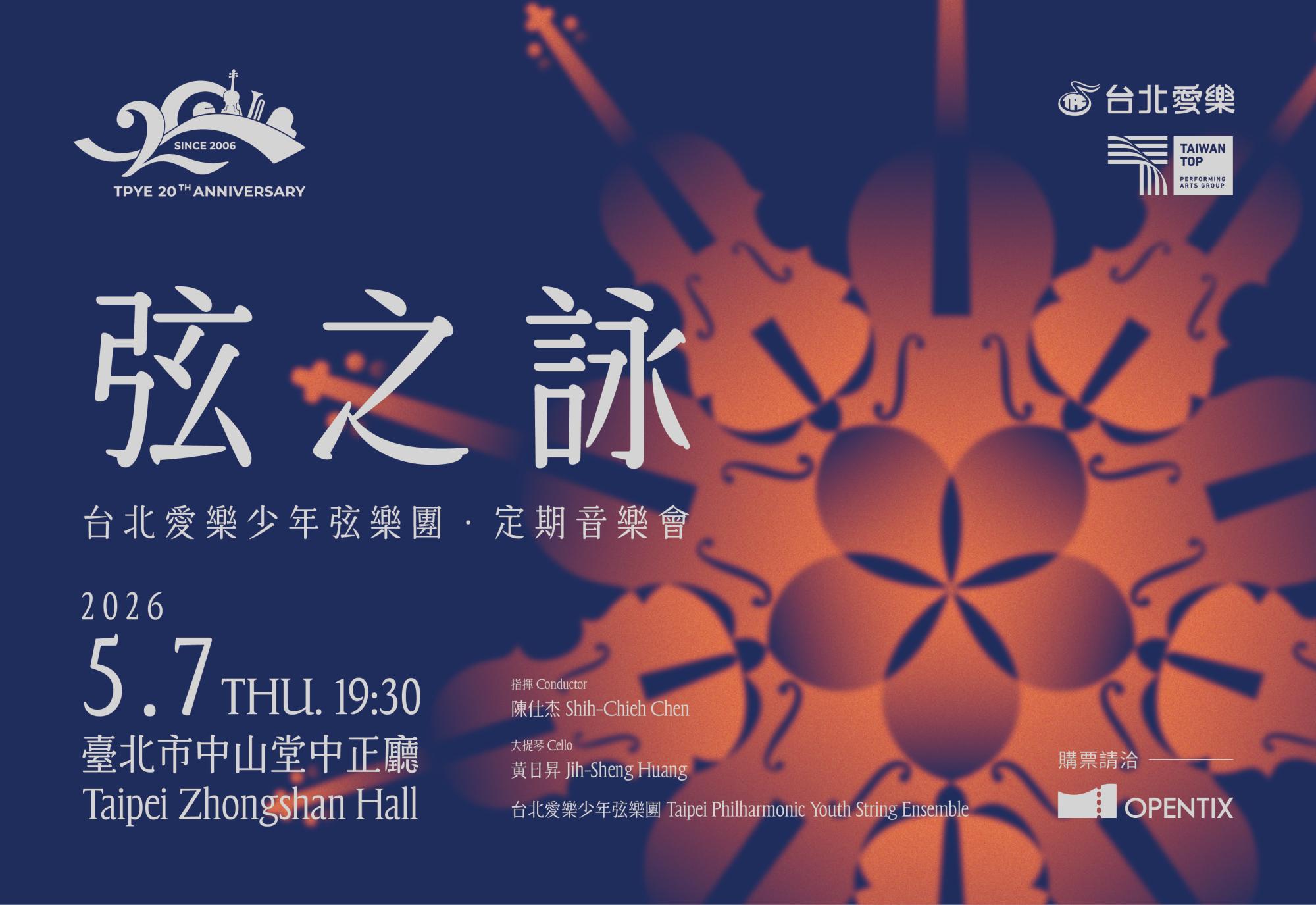 台北愛樂少年弦樂團攜手黃日昇-演出艾爾加e小調大提琴協奏曲