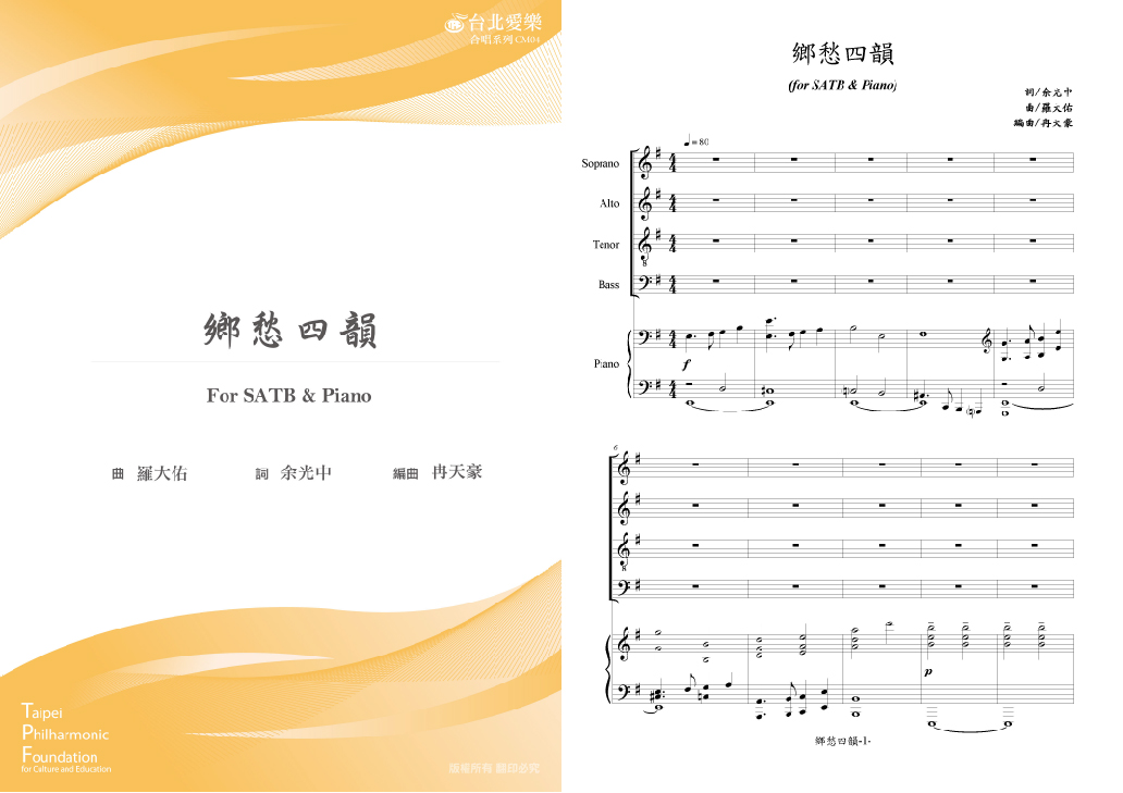 【冉天豪編《鄉愁四韻》】FOR SATB & PIANO