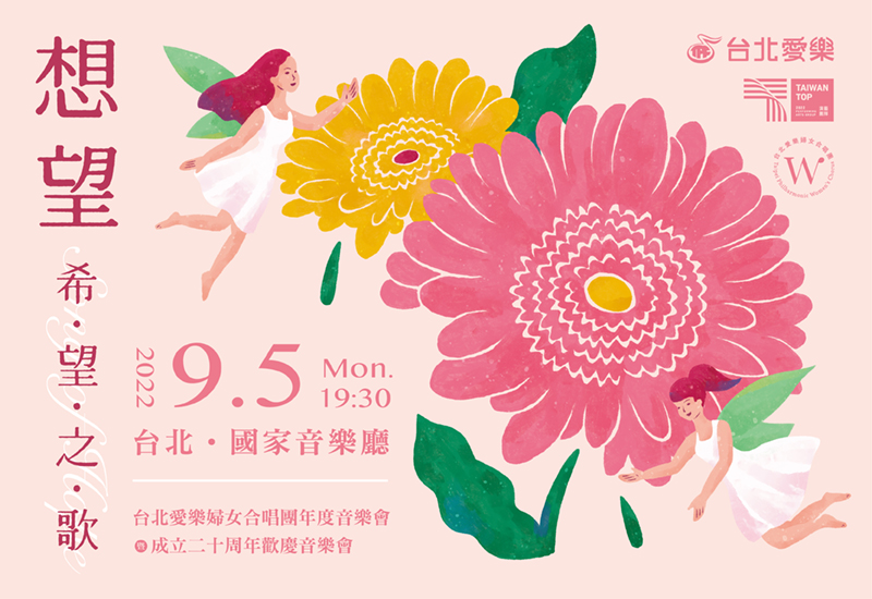 9/5 想望-希望之歌：2022台北愛樂婦女合唱團年度音樂會
