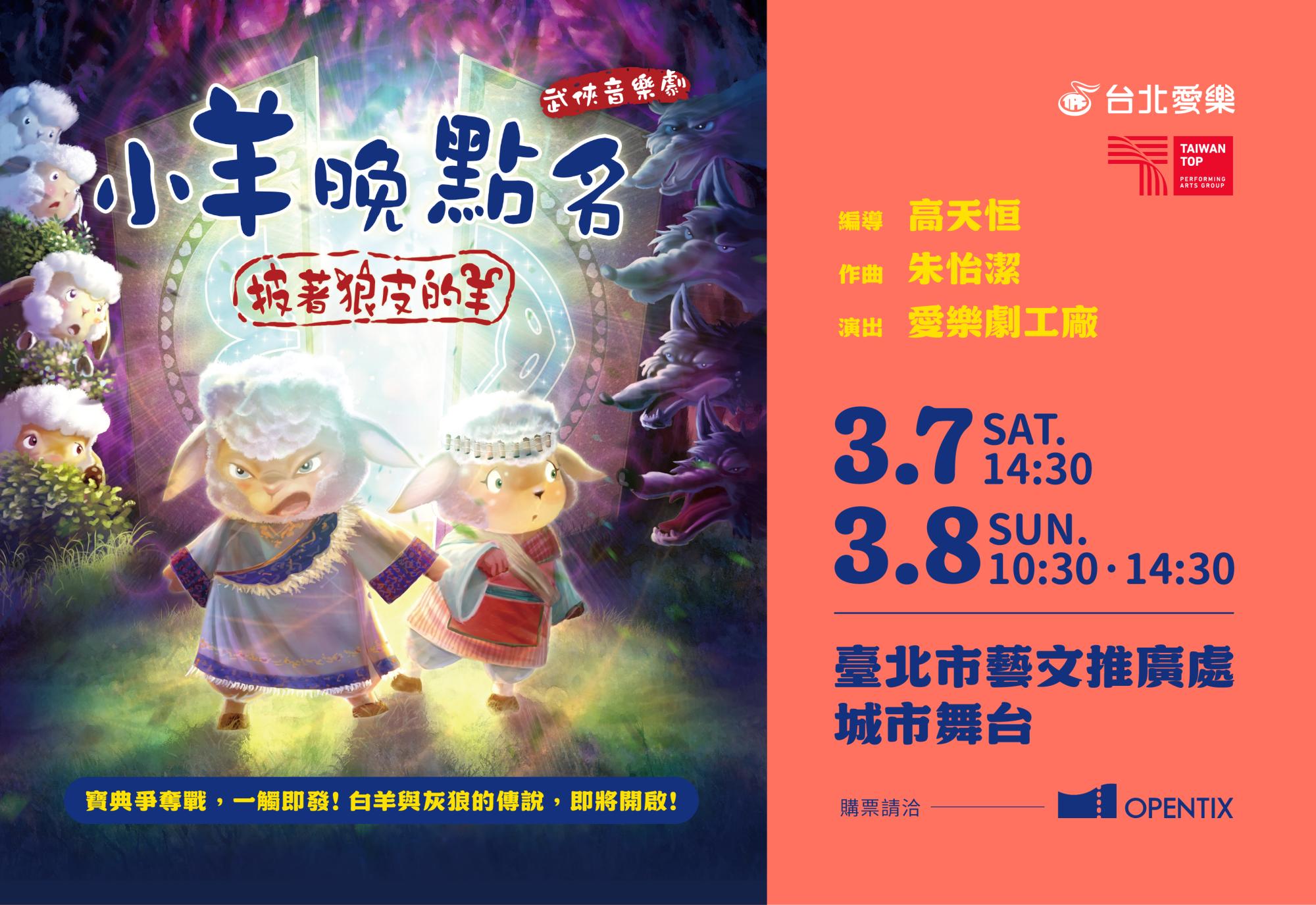 3/7-8 愛樂劇工廠-武俠音樂劇《小羊晚點名》披著狼皮的羊