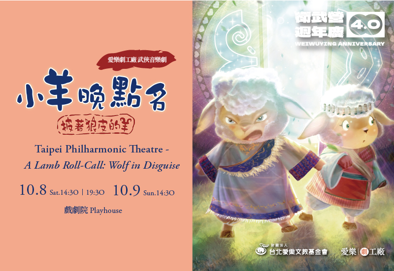 10/8-9 愛樂劇工廠-武俠音樂劇《小羊晚點名》披著狼皮的羊