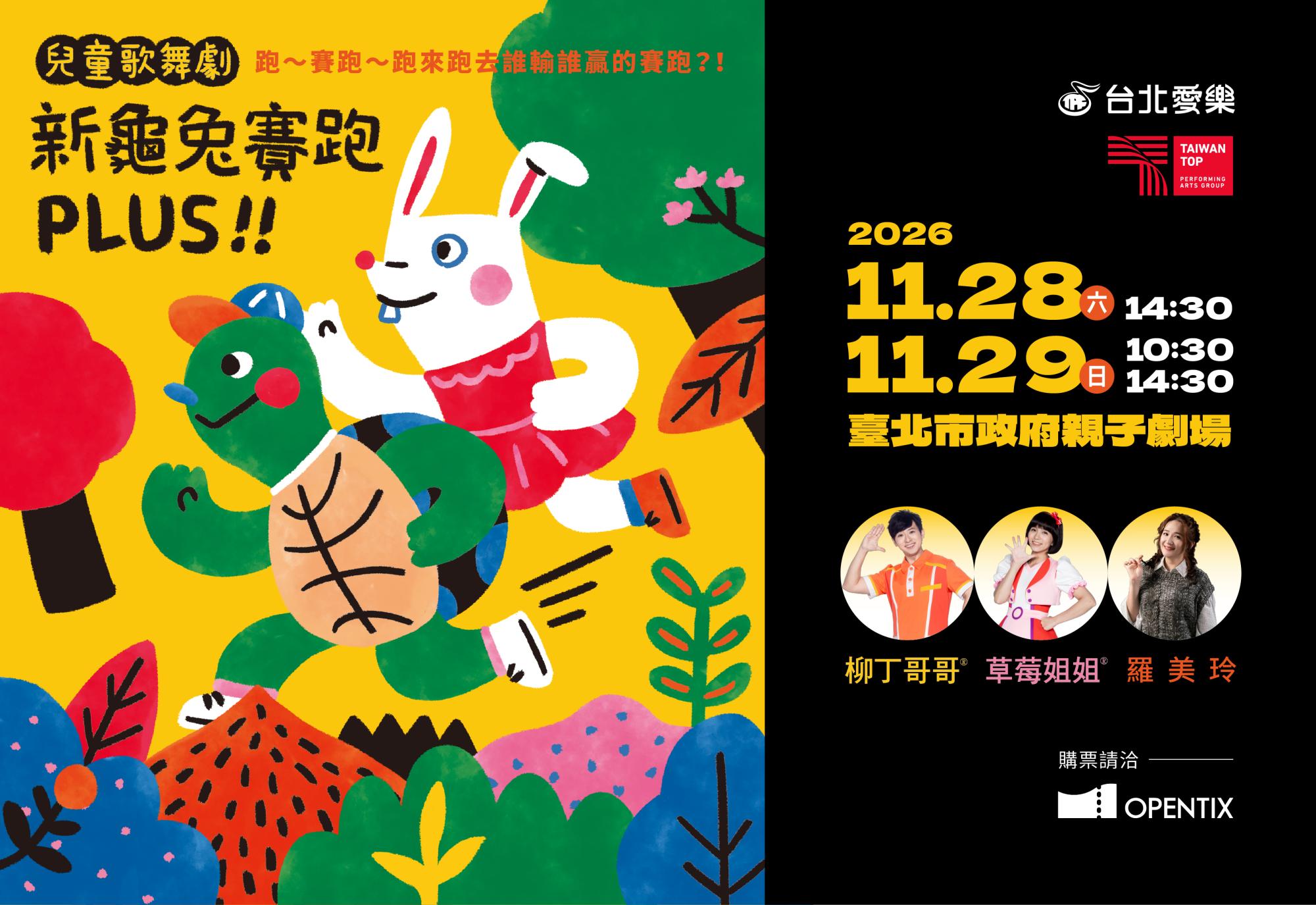 愛樂劇工廠-兒童歌舞劇《新龜兔賽跑》PLUS