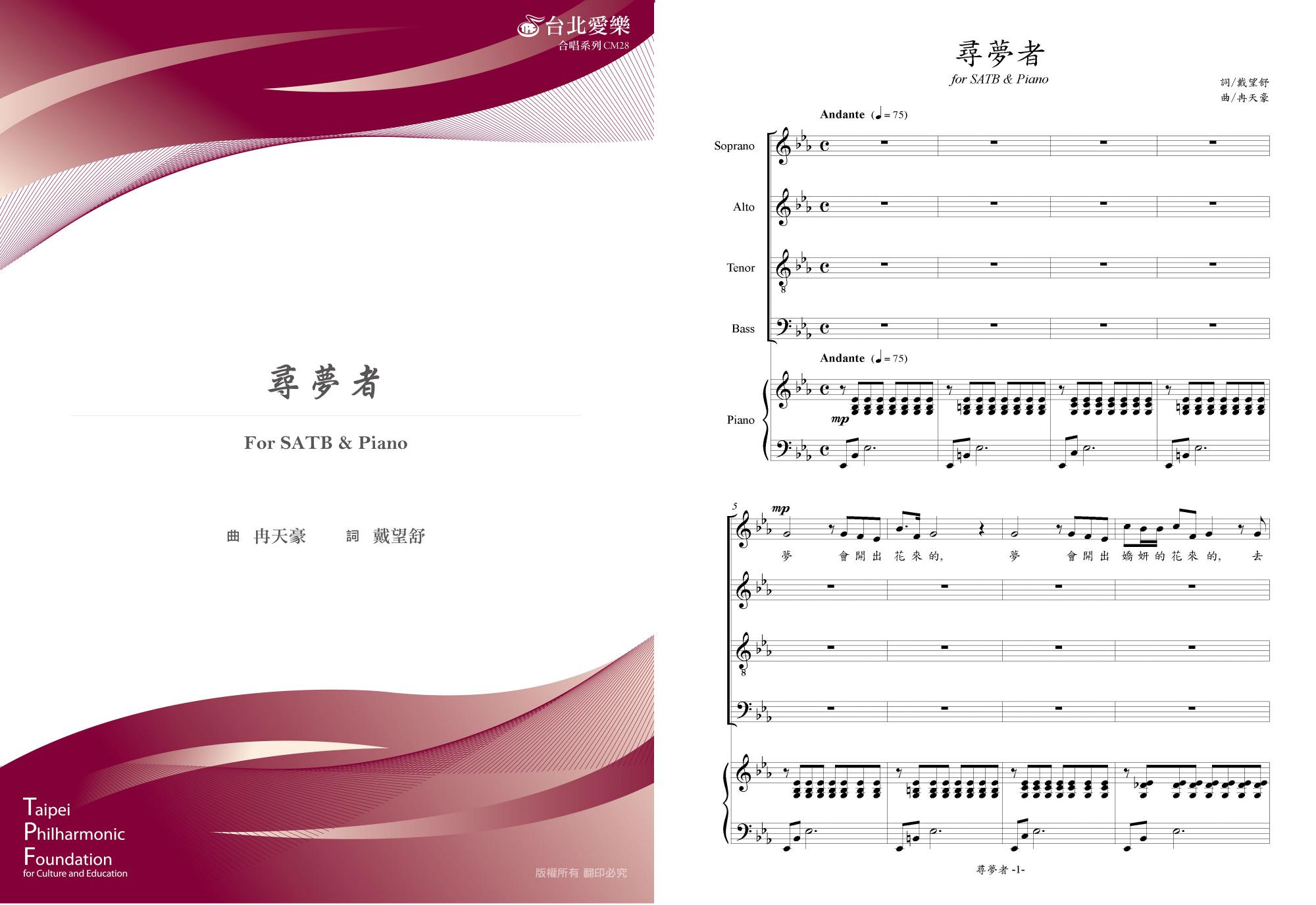 【冉天豪《尋夢者》】For SATB & PIANO