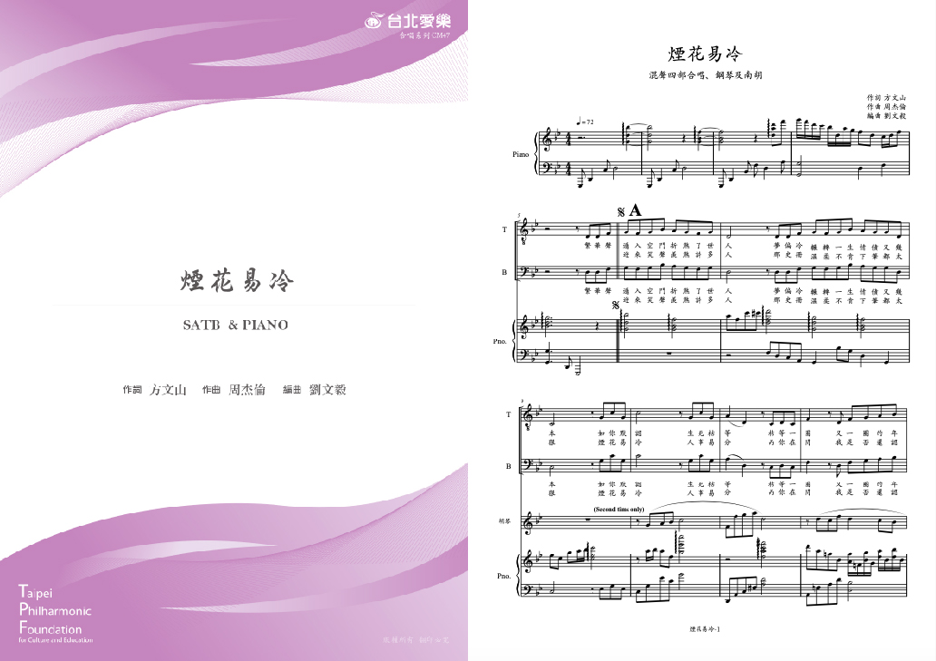 【周杰倫《煙花易冷》】FOR SATB & PIANO