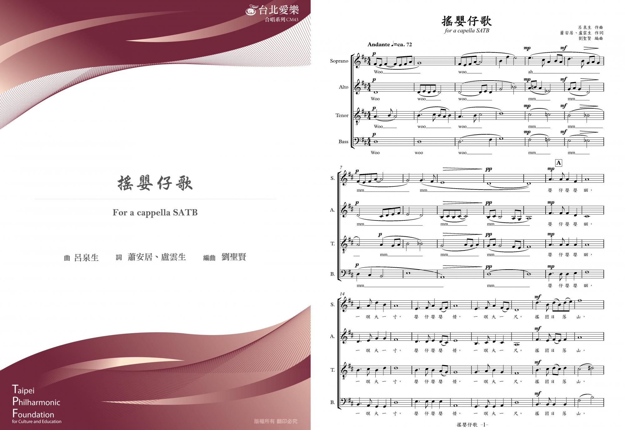 【劉聖賢編《搖嬰仔歌》】for a cappella SATB