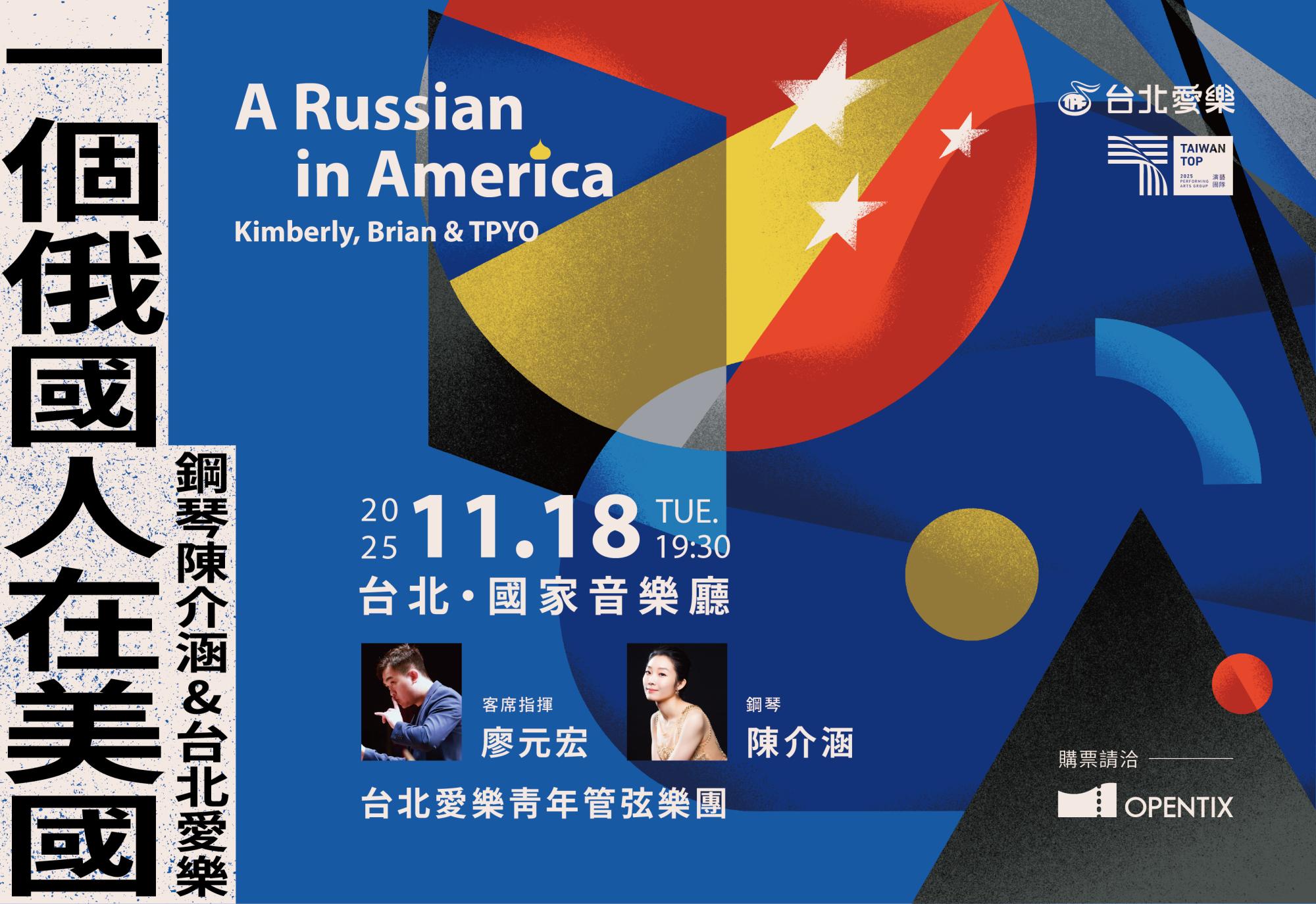 11/18 一個俄國人在美國-鋼琴陳介涵&台北愛樂