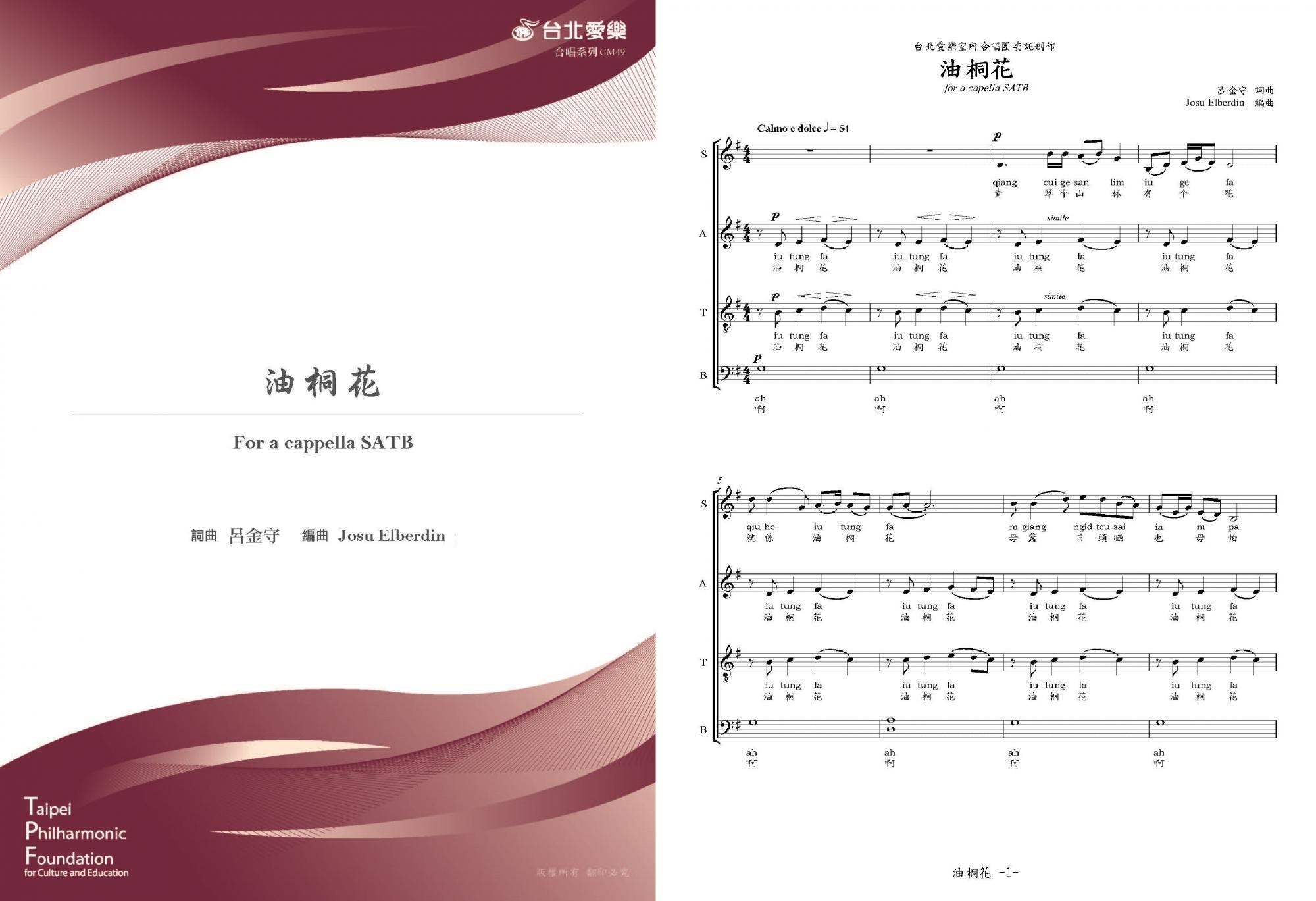 【Josu Elberdin編《油桐花》】FOR SATB