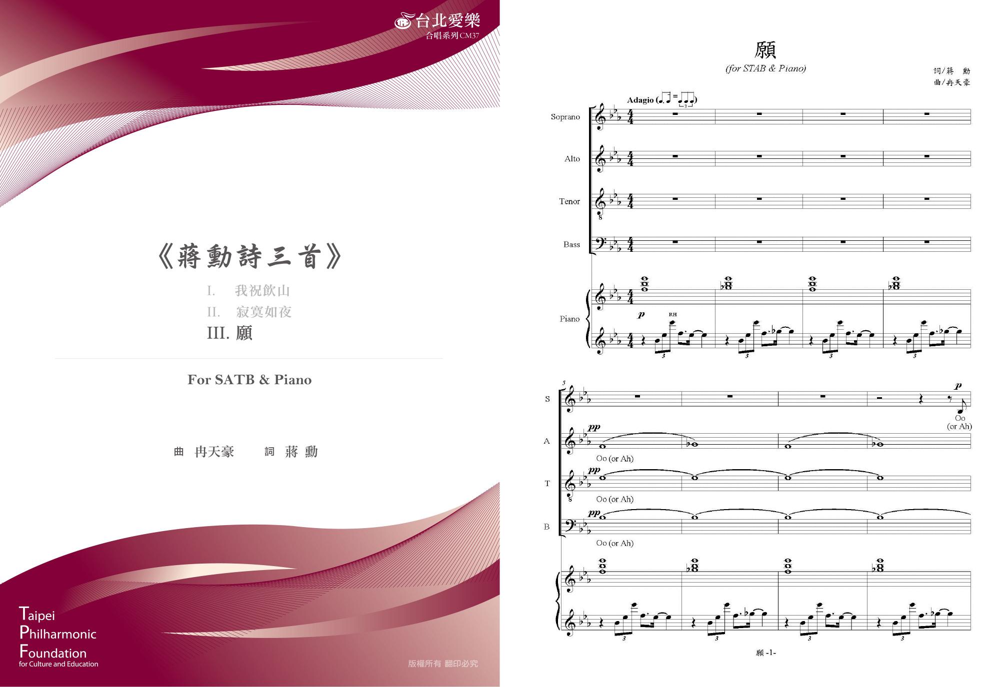 【冉天豪編《蔣勳詩三首》－願】For SATB & PIANO