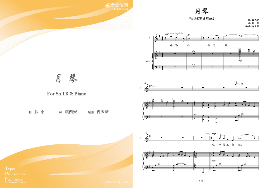 【冉天豪編《月琴》】FOR SATB & PIANO