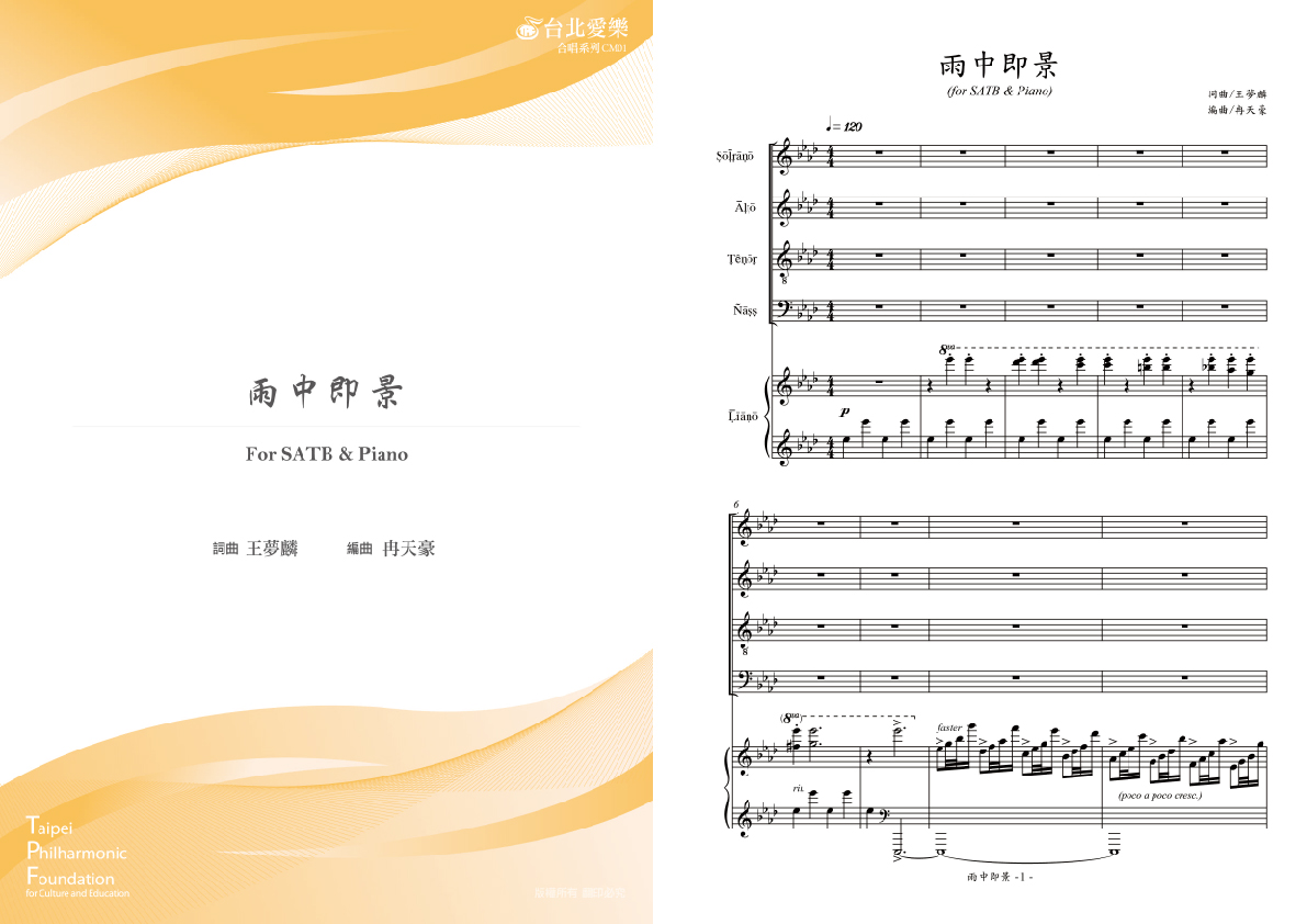 【冉天豪編《雨中即景》】FOR SATB & PIANO