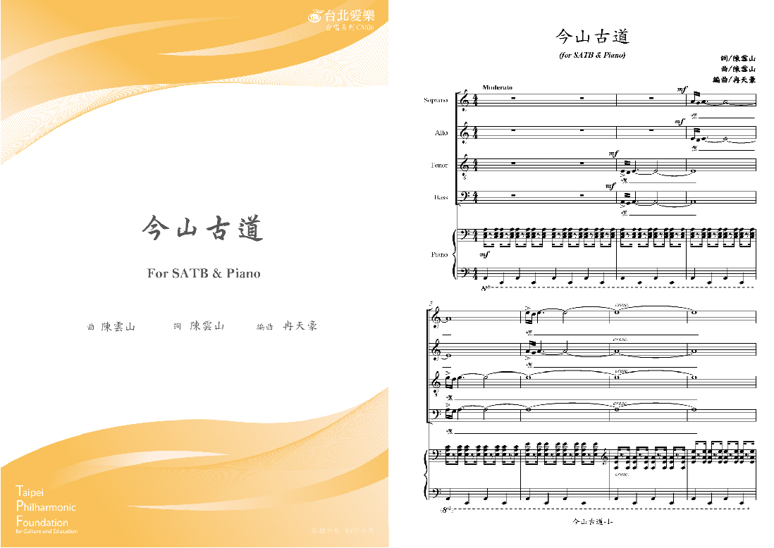 【冉天豪編《今山古道》】FOR SATB & PIANO