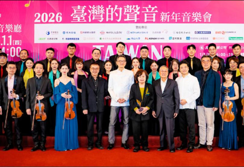 2026灣聲新年音樂會「台灣的聲音」最高規格饗樂迷