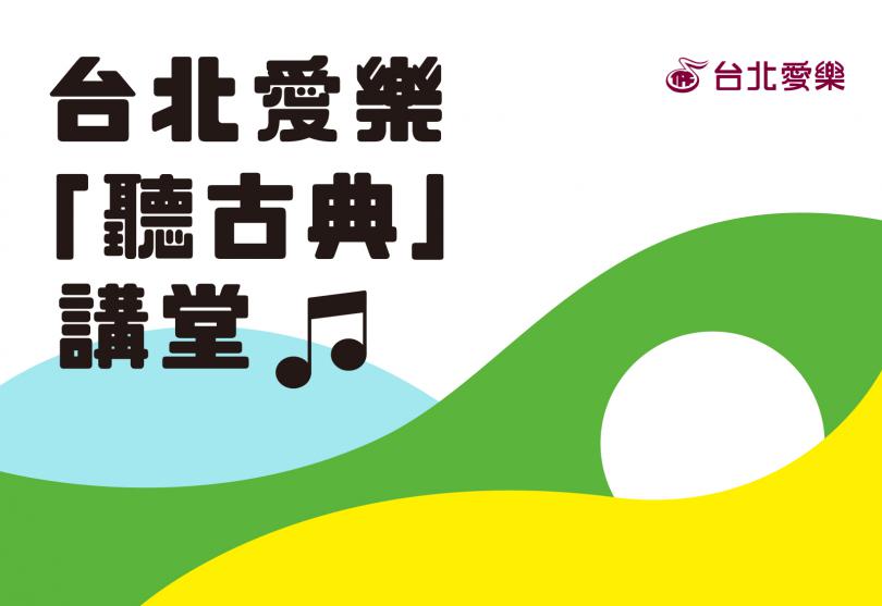 台北愛樂聽古典講堂第六季 八折特惠開跑！
