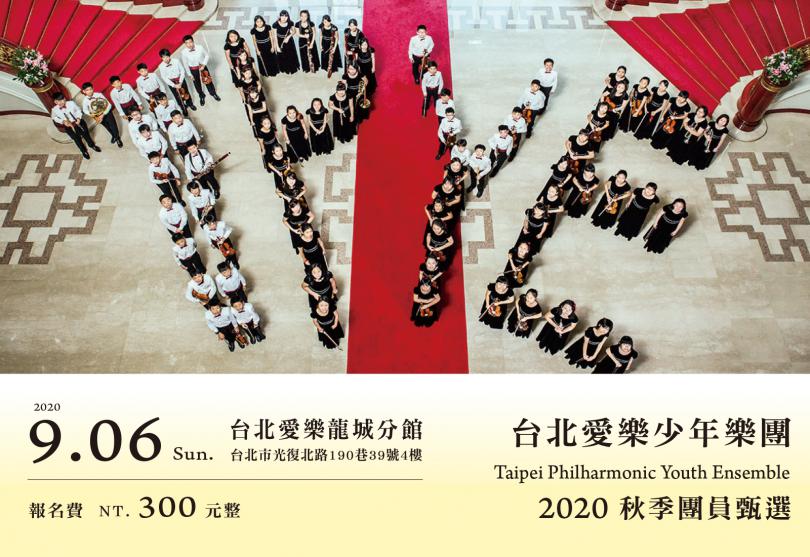 台北愛樂少年樂團2020秋季甄選