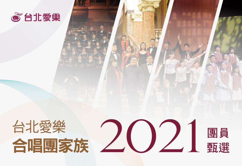 2021 台北愛樂合唱家族甄選－台北愛樂合唱團、台北愛樂青年合唱團　團員甄選順序