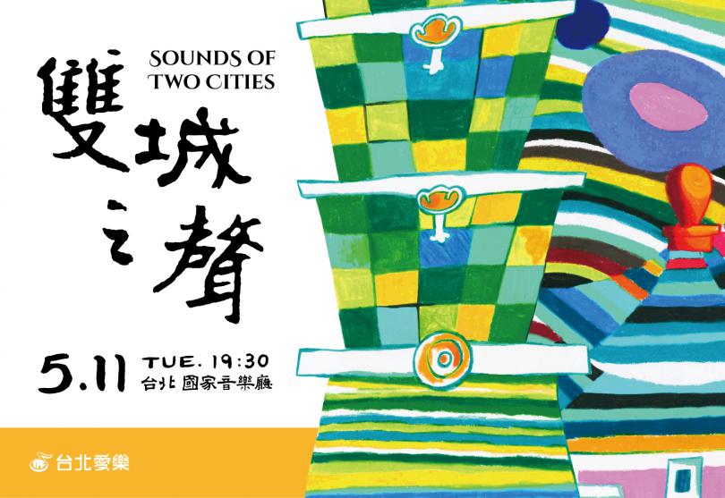 5/11 Sound of Two Cities-Taipei Philharmonic Youth Choir