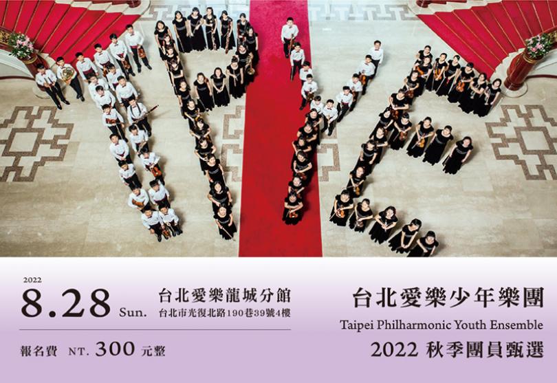 台北愛樂少年樂團2022秋季甄選