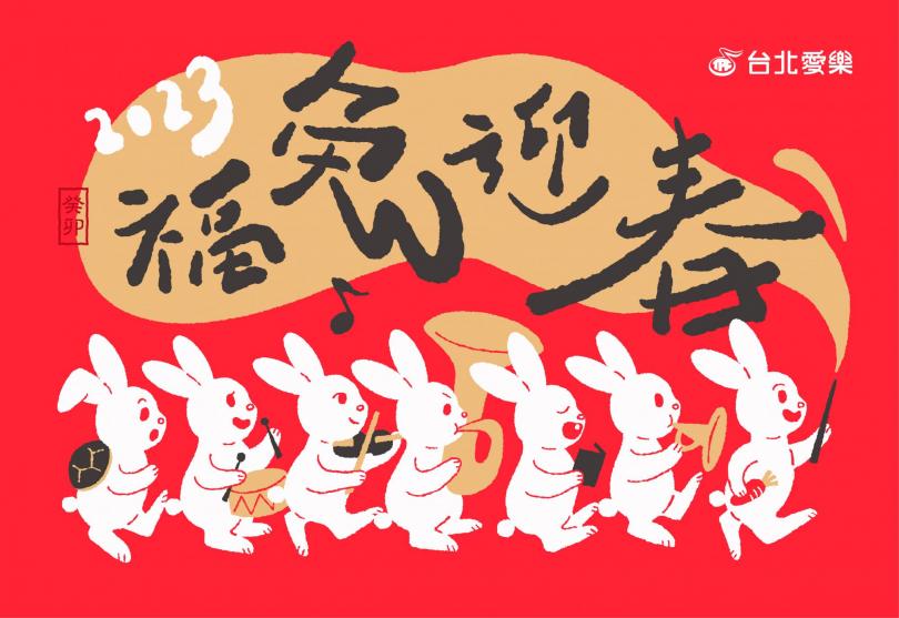 台北愛樂祝您兔年行大運
