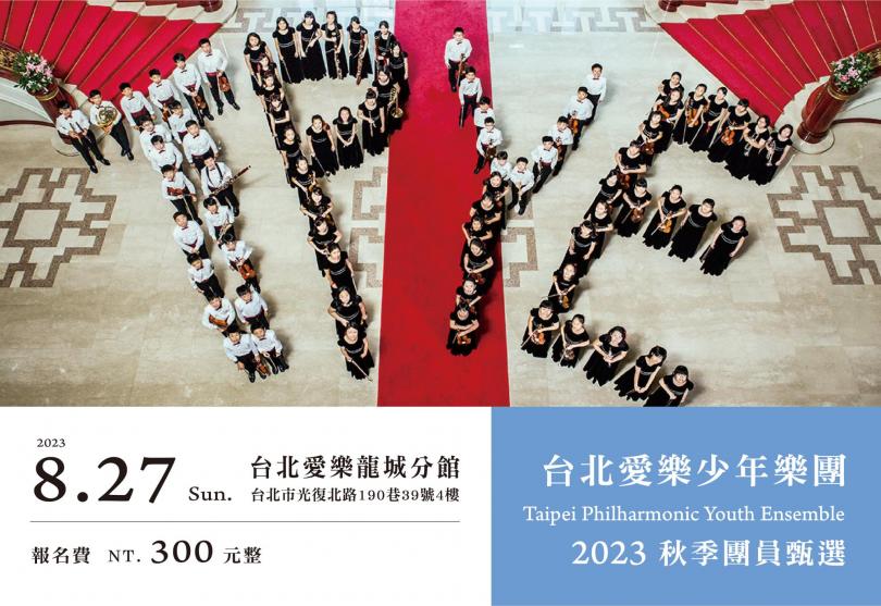 台北愛樂少年樂團2023秋季甄選