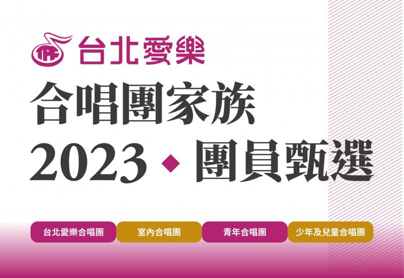 台北愛樂合唱團家族－2023秋季團員甄選