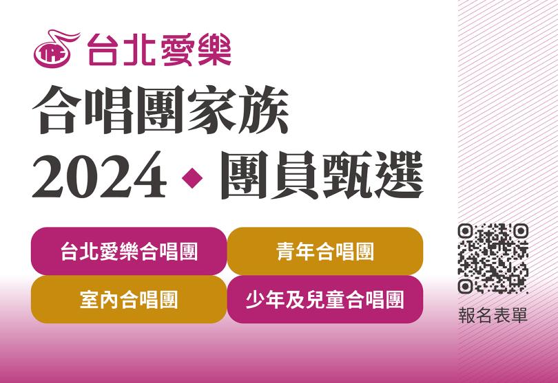 台北愛樂合唱團家族－2024秋季團員甄選